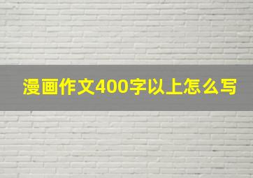 漫画作文400字以上怎么写