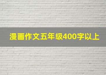 漫画作文五年级400字以上