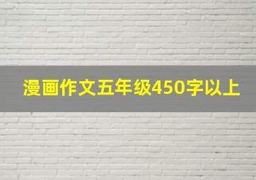 漫画作文五年级450字以上