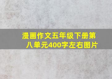 漫画作文五年级下册第八单元400字左右图片