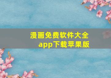 漫画免费软件大全app下载苹果版