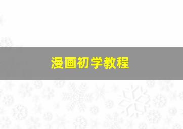 漫画初学教程