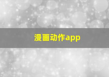 漫画动作app