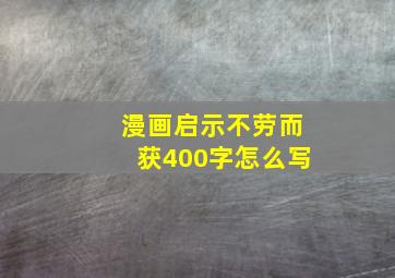 漫画启示不劳而获400字怎么写