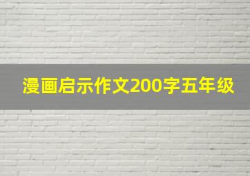 漫画启示作文200字五年级