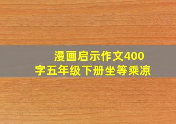 漫画启示作文400字五年级下册坐等乘凉