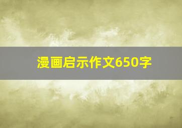 漫画启示作文650字