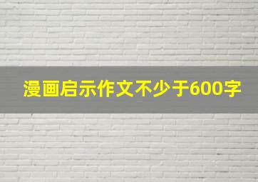 漫画启示作文不少于600字