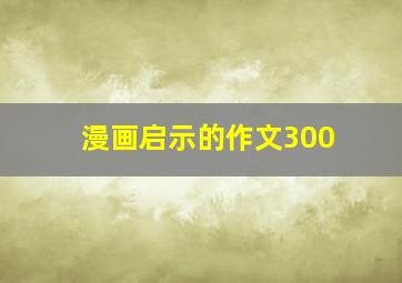 漫画启示的作文300