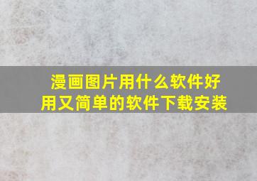 漫画图片用什么软件好用又简单的软件下载安装