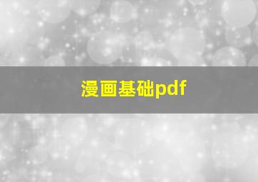 漫画基础pdf