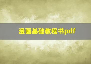 漫画基础教程书pdf