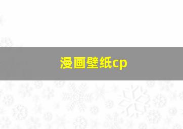 漫画壁纸cp