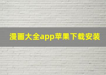 漫画大全app苹果下载安装