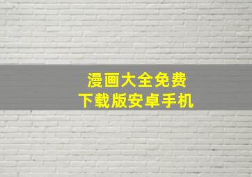 漫画大全免费下载版安卓手机