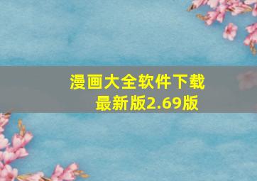 漫画大全软件下载最新版2.69版