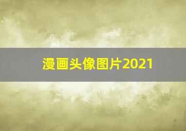 漫画头像图片2021