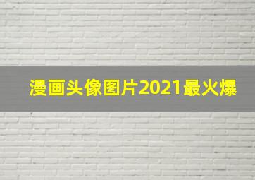 漫画头像图片2021最火爆