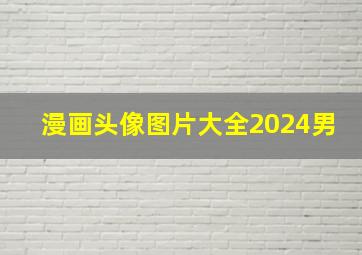 漫画头像图片大全2024男