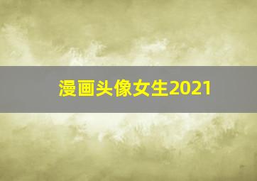 漫画头像女生2021