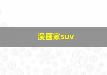 漫画家suv