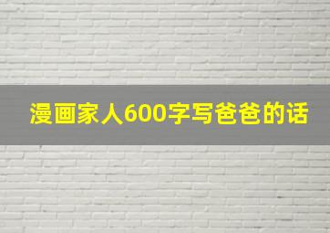 漫画家人600字写爸爸的话