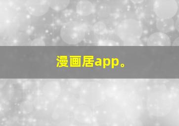 漫画居app。