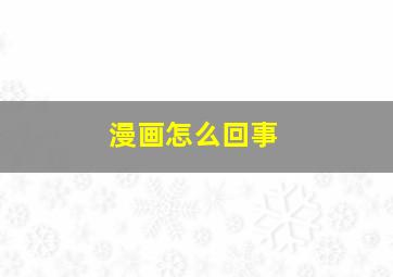 漫画怎么回事