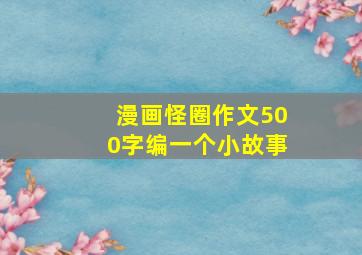 漫画怪圈作文500字编一个小故事