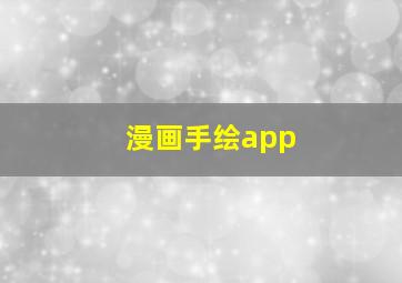 漫画手绘app