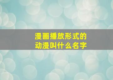 漫画播放形式的动漫叫什么名字