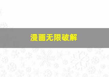 漫画无限破解