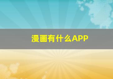 漫画有什么APP