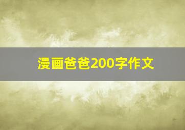 漫画爸爸200字作文