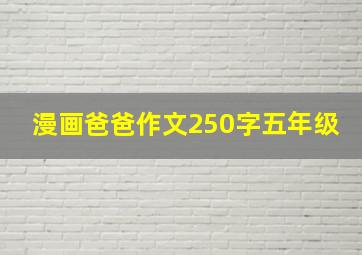 漫画爸爸作文250字五年级