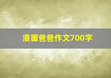 漫画爸爸作文700字