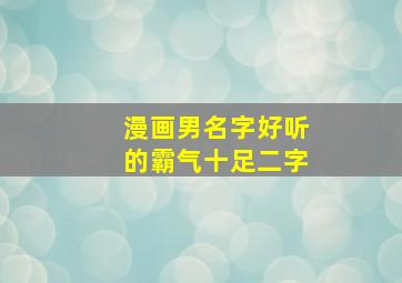 漫画男名字好听的霸气十足二字