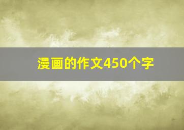 漫画的作文450个字