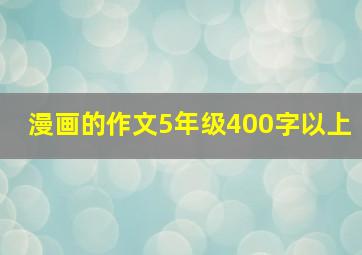 漫画的作文5年级400字以上