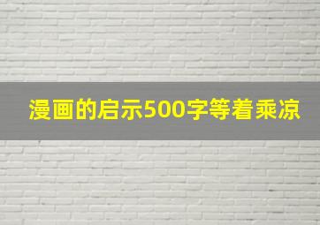 漫画的启示500字等着乘凉