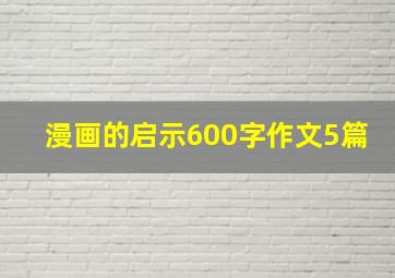 漫画的启示600字作文5篇