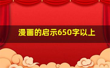 漫画的启示650字以上