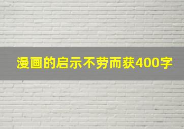 漫画的启示不劳而获400字