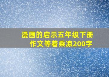 漫画的启示五年级下册作文等着乘凉200字