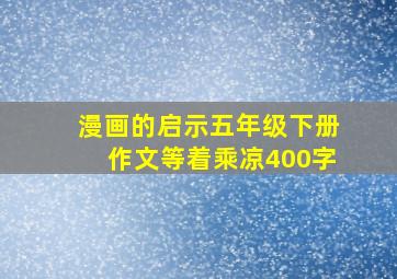 漫画的启示五年级下册作文等着乘凉400字