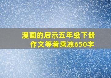 漫画的启示五年级下册作文等着乘凉650字