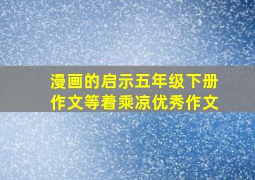 漫画的启示五年级下册作文等着乘凉优秀作文