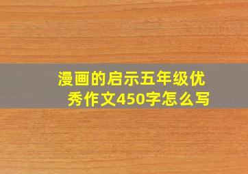 漫画的启示五年级优秀作文450字怎么写