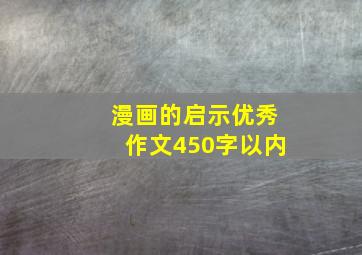 漫画的启示优秀作文450字以内