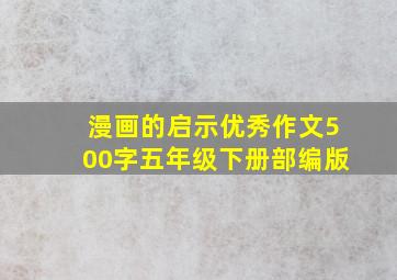 漫画的启示优秀作文500字五年级下册部编版